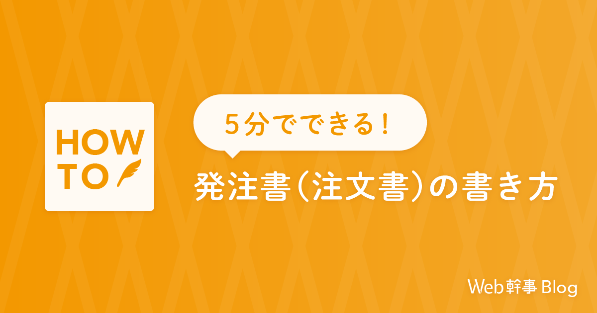 5分で書けるようになる注文書・発注書の書き方マニュアル【サンプル