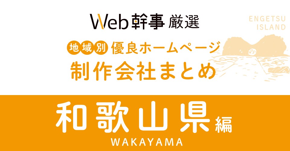 和歌山県の優良ホームページ制作会社12社をプロが厳選！【2023年版】目的別におすすめします！ | Web幹事