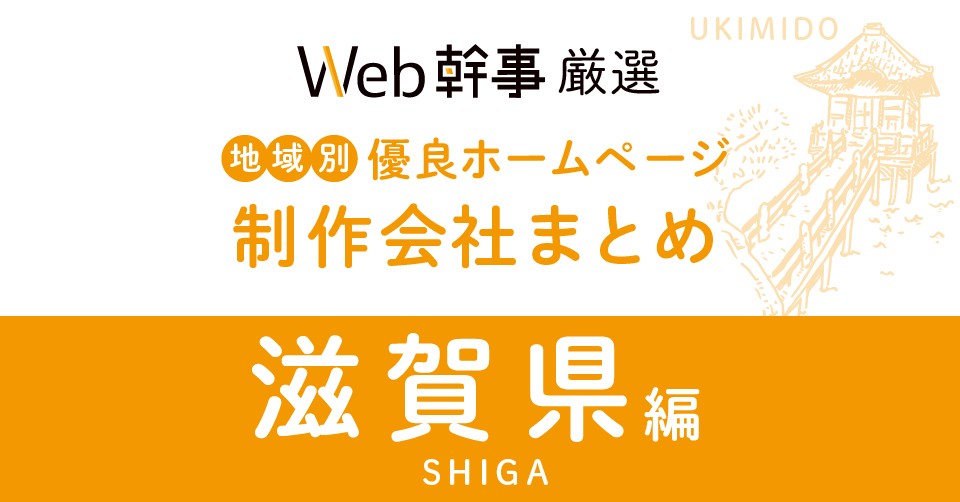 滋賀県の優良ホームページ制作会社10社をプロが厳選！【2023年版】目的別におすすめします！ | Web幹事