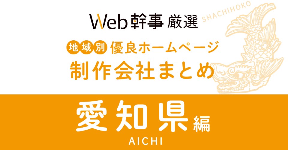 愛知県の優良ホームページ制作会社26社をプロが厳選！【2023年版】目的別におすすめします！ | Web幹事