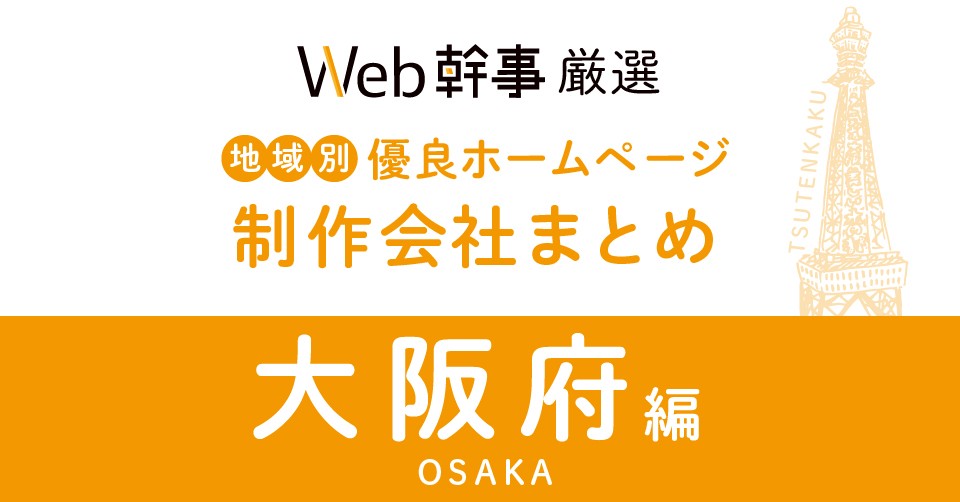 大阪府の優良ホームページ制作会社23社をプロが厳選【2023年11月最新版】 | Web幹事