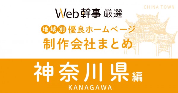 神奈川県のホームページ制作会社