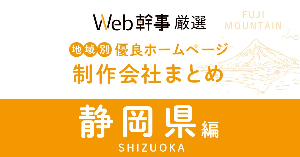静岡県の優良ホームページ制作会社9社をプロが厳選！【2023年版】目的別におすすめします！ | Web幹事