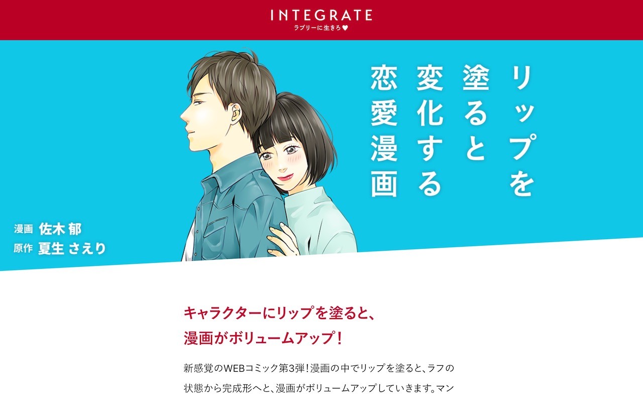 リップを塗ると変化する恋愛漫画【キャンペーンサイト】