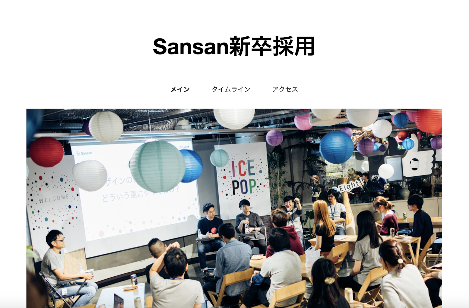 SNS戦略がうまい採用サイト_Sansan株式会社
