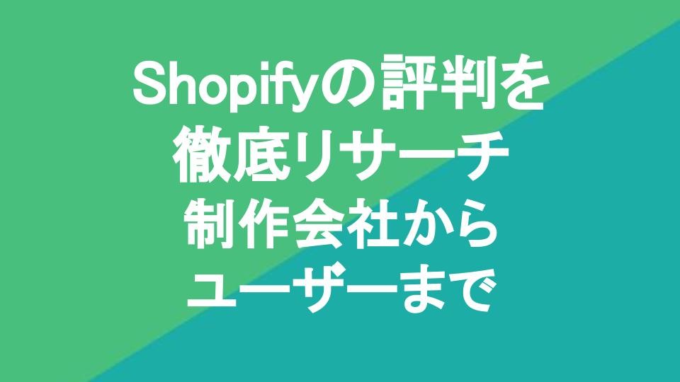 Shopifyの評判を徹底リサーチ｜制作会社からユーザーまで