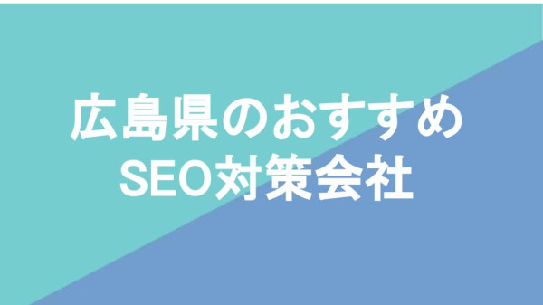 広島県のおすすめSEO対策会社
