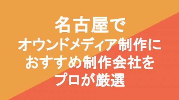 名古屋でオウンドメディア制作におすすめ制作会社4社をプロが厳選