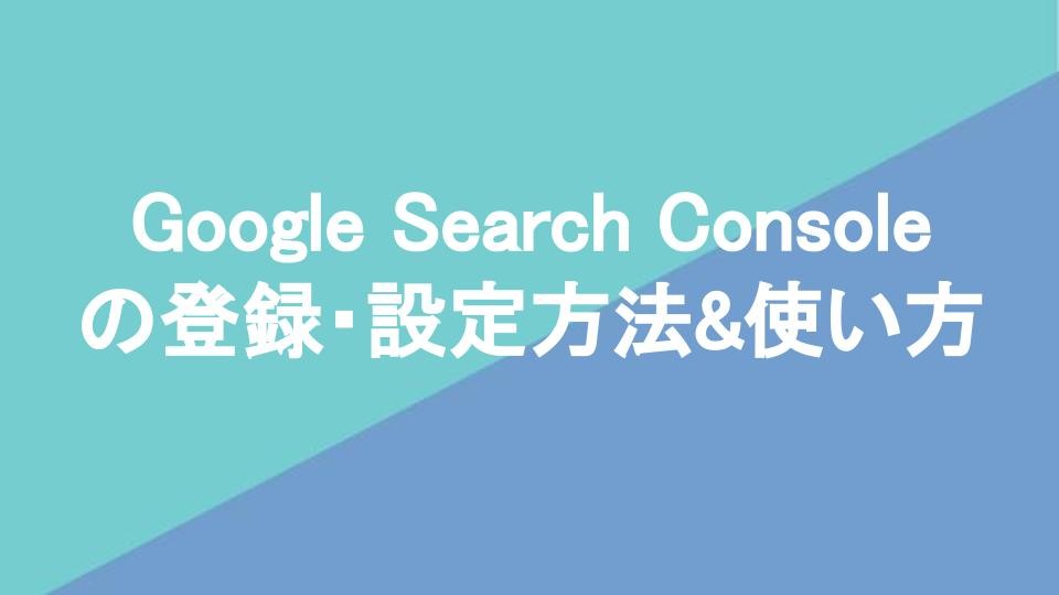 Google Search Consoleの登録・設定方法&使い方