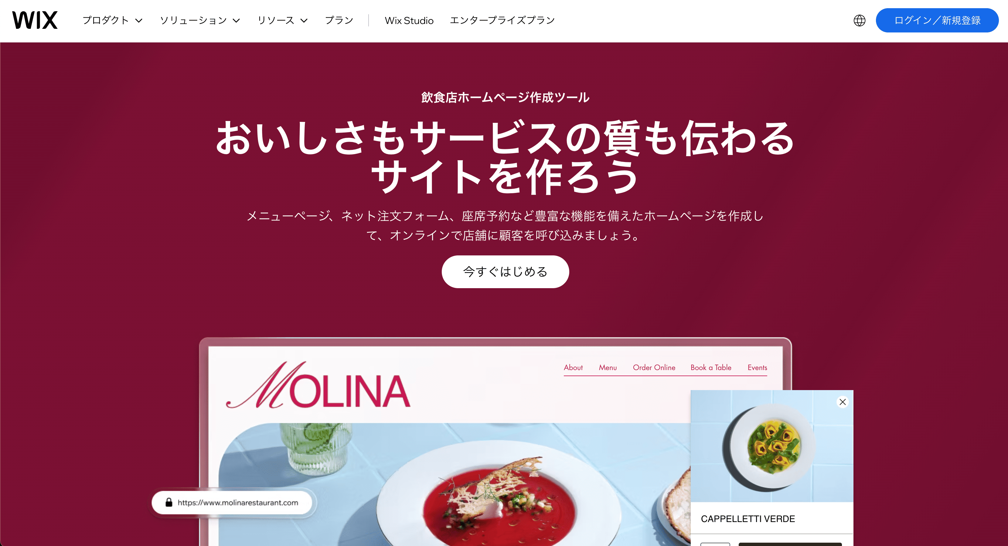 Wix 飲食店ホームページ作成ツール①