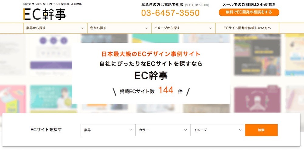 おしゃれなecサイトのデザイン選 オススメの事例を厳選 21年最新版 Web幹事