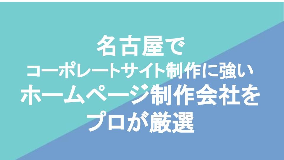 名古屋でコーポレートサイト制作に強いホームページ制作会社6社をプロが厳選