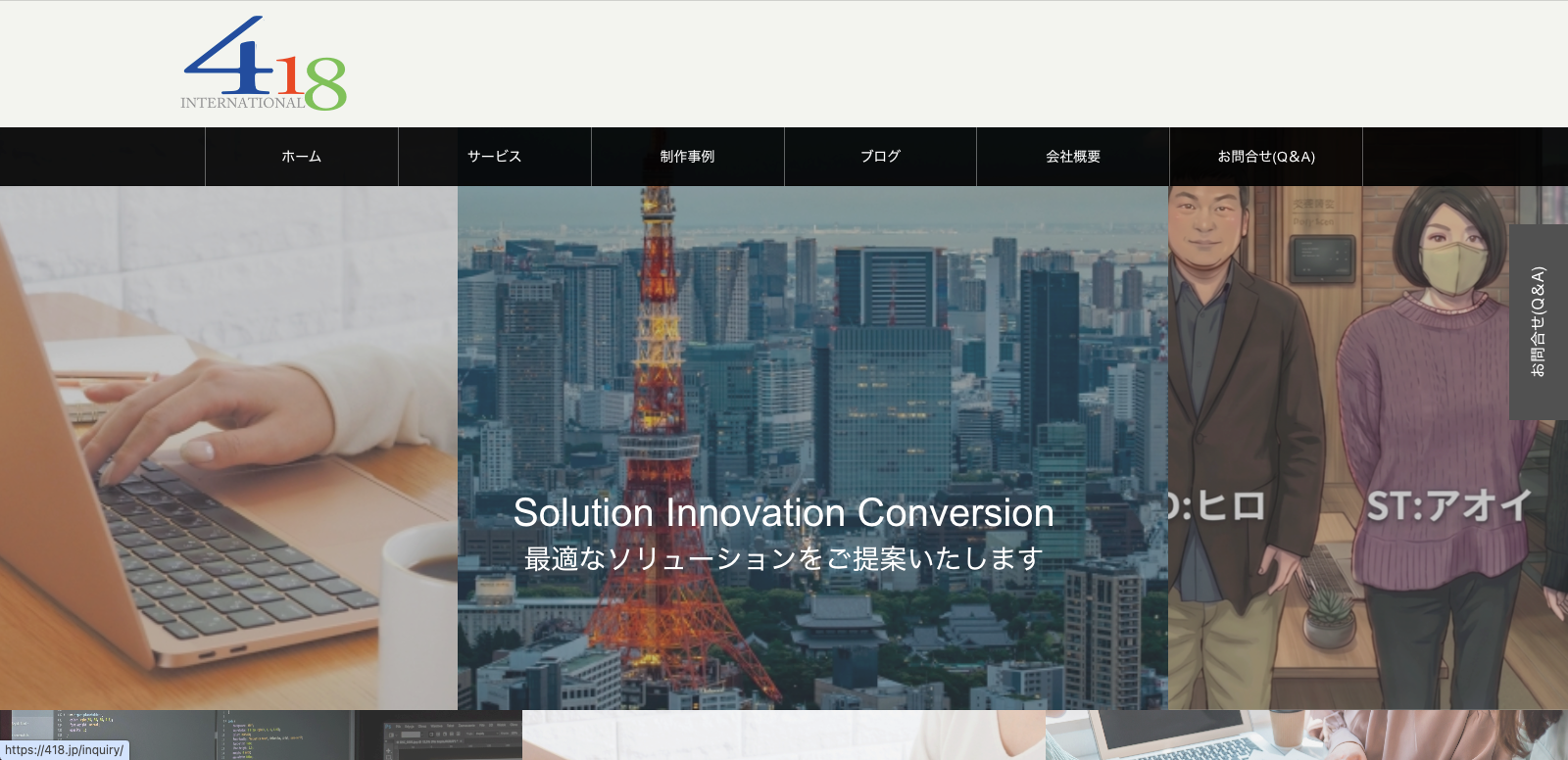 株式会社418インターナショナル