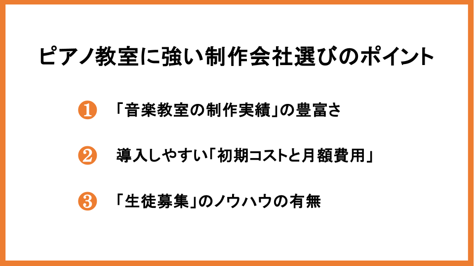 ピアノ教室に強い制作会社選びのポイン