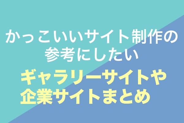 21年最新版 かっこいいサイト制作の参考にしたいギャラリーサイトや企業サイトまとめ Web幹事