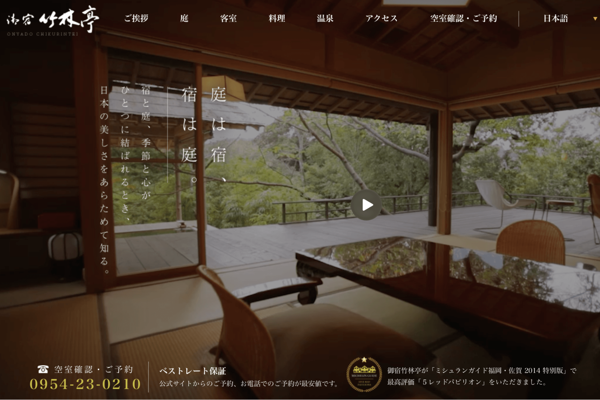 御宿 竹林亭
