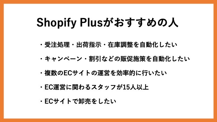 Shopify　Plusがおすすめの人