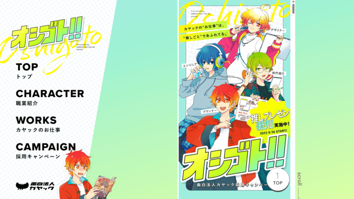 面白法人カヤック 採用サイト事例