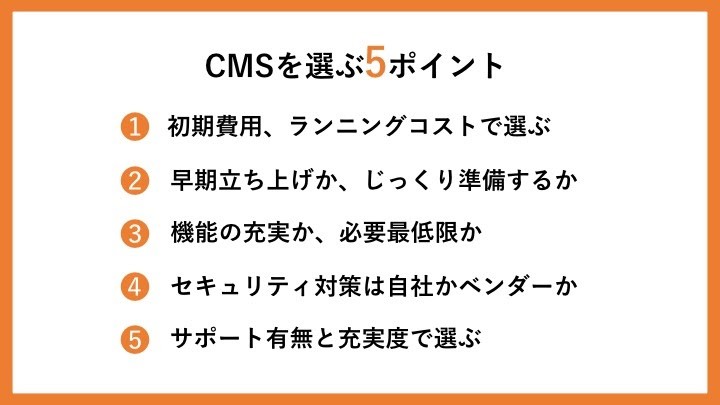 CMS選定の5ポイント