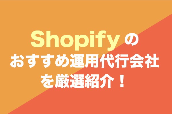 Shopifyの運用代行会社おすすめ10社厳選紹介！