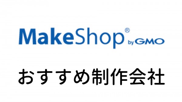 MakeShopに強い制作会社