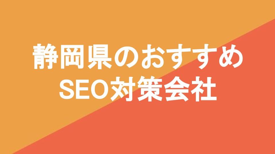 静岡県のおすすめSEO対策会社10社を厳選【2024年3月最新版】 | Web幹事