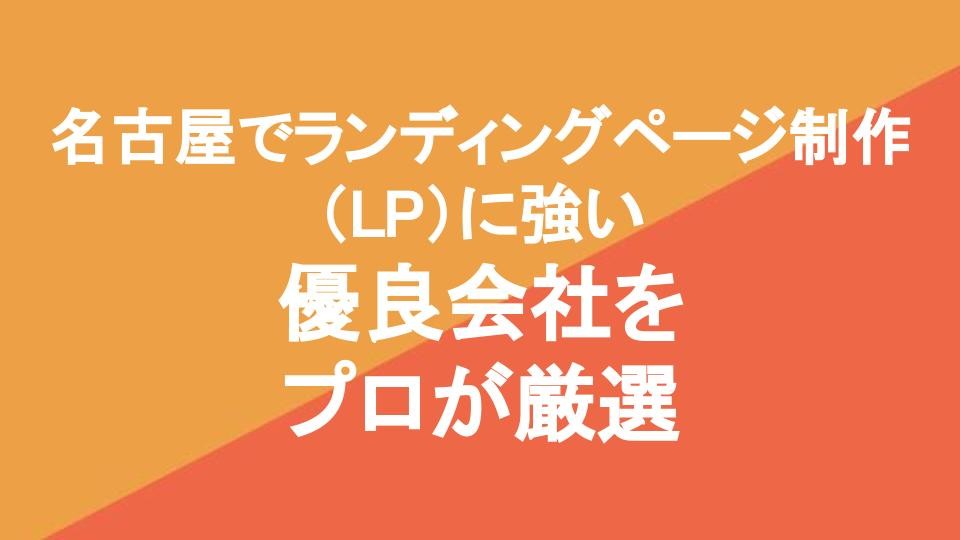 名古屋でランディングページ（LP）制作に強い優良ホームページ制作会社6社をプロが厳選