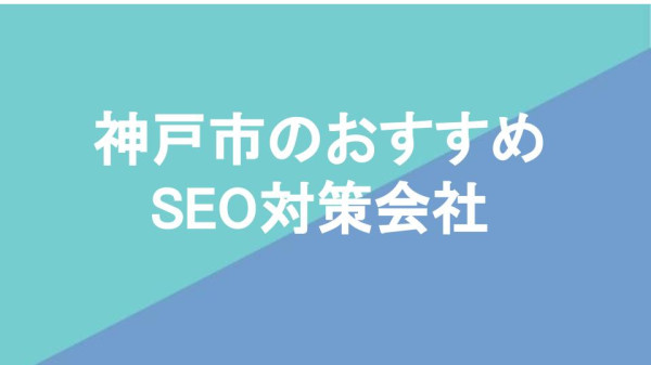兵庫県・神戸市のおすすめSEO対策会社