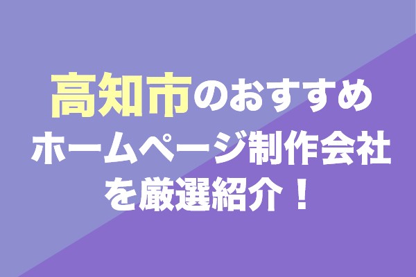 高知市のホームページ制作会社おすすめ15社を厳選紹介！