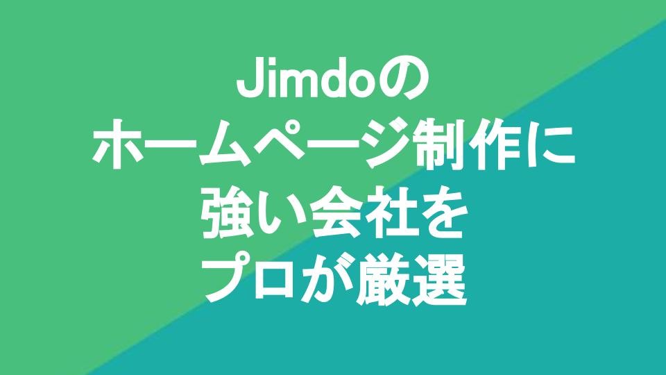 Jimdoのホームページ制作に強い会社11社をプロが厳選