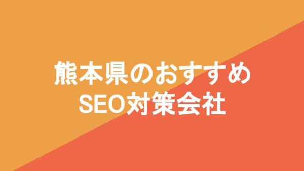 熊本県のおすすめSEO対策会社