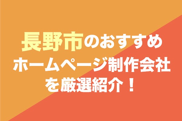 長野市のホームページ制作会社おすすめ14社を厳選紹介！