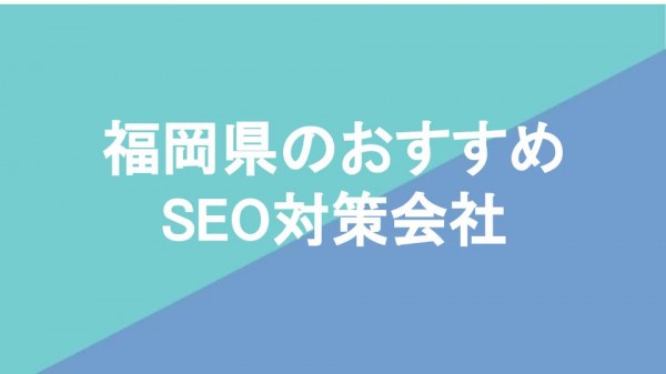 福岡県のおすすめSEO対策会社