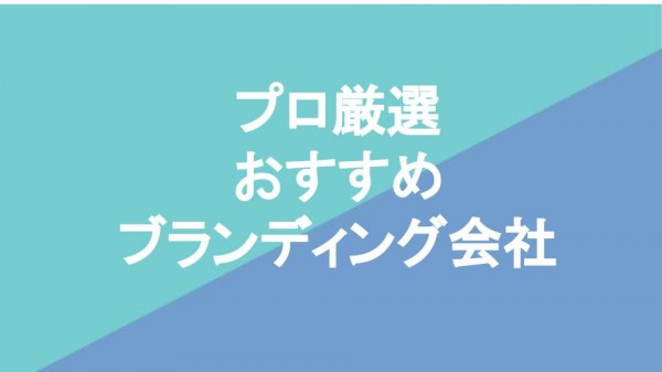 プロ厳選 おすすめ ブランディング会社