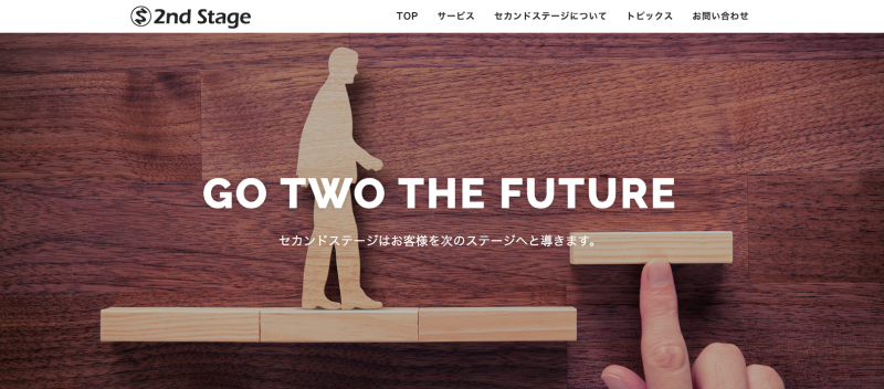 セカンドステージ