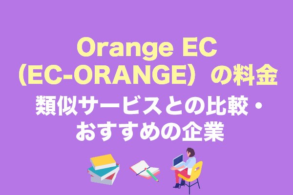 Orange EC（EC-ORANGE）の料金｜類似サービスとの比較・おすすめの企業