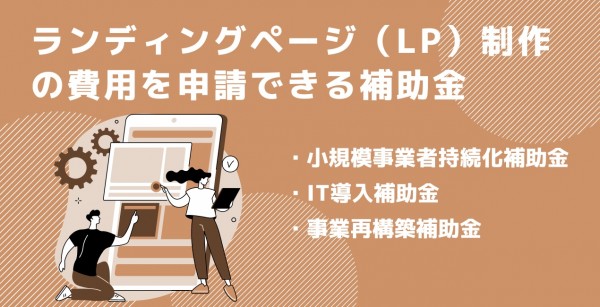 【2022年度】ランディングページ（LP）制作の費用を申請できる補助金