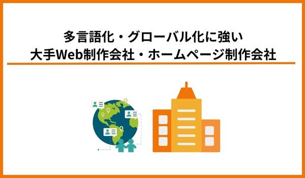 多言語化・グローバル化に強い大手Web制作会社・ホームページ制作会社