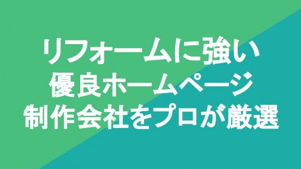 リフォームに強い優良ホームページ制作会社10社をプロが厳選