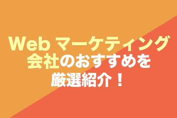 Webマーケティング会社おすすめ32社を厳選紹介！