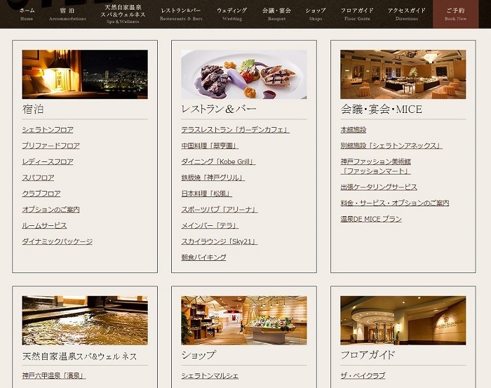HTMLサイトマップ＿事例＿神戸ベイシェラトン ホテル&タワーズ