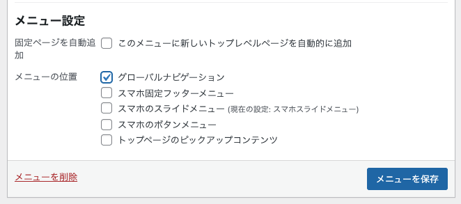 ステップ4：作成したメニューをサイトのヘッダーなどの位置に表示させる