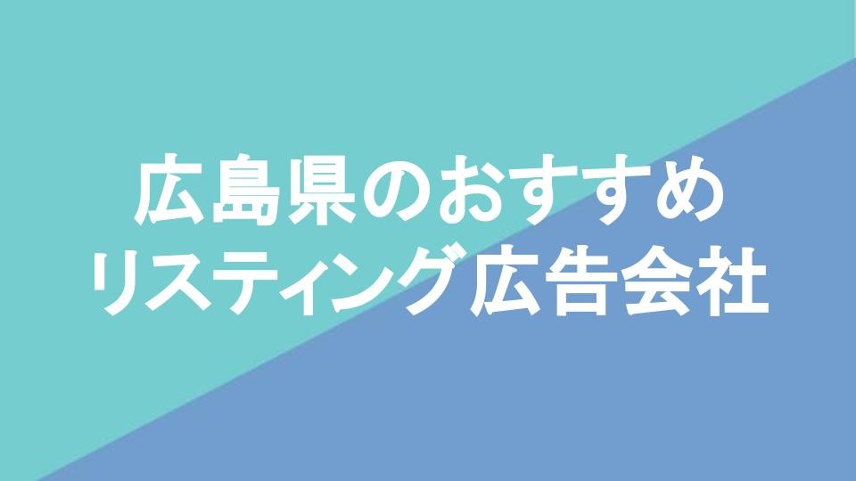 広島県のおすすめリスティング広告会社
