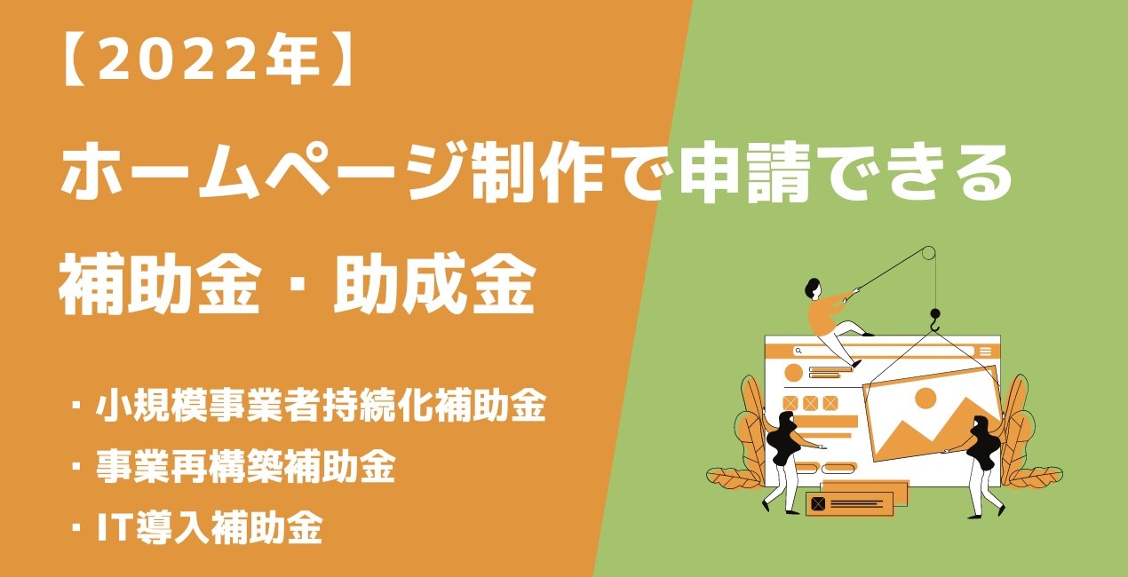 ホームページ制作で申請できる補助金・助成金～小規模事業者持続化補助