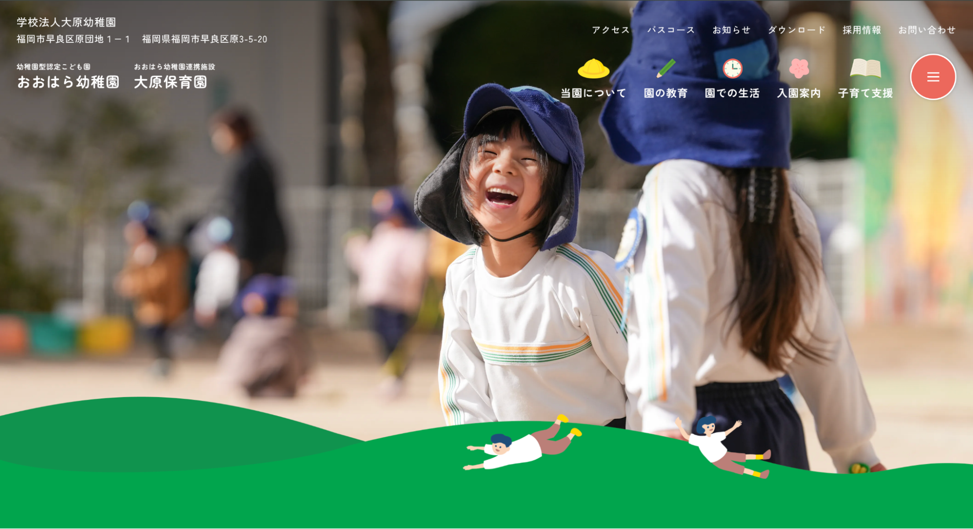 おおはら幼稚園・大原保育園