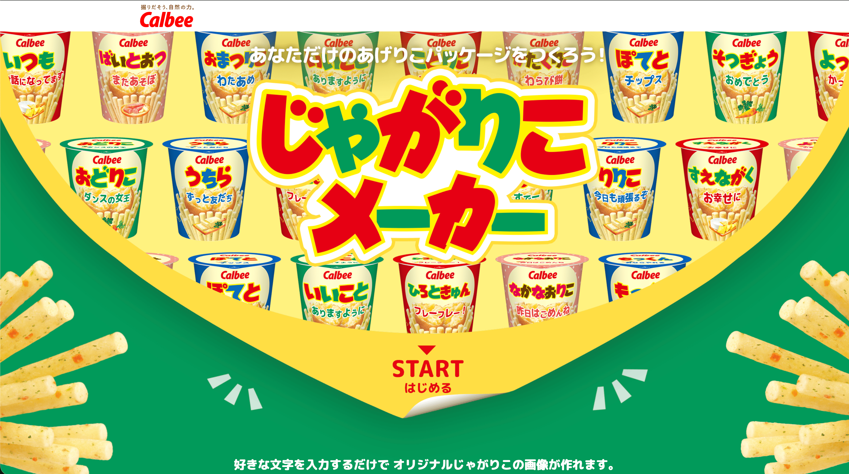 カルビー株式会社（じゃがりこメーカー）