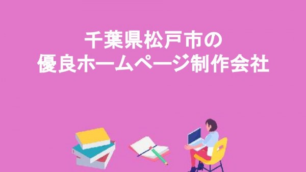 千葉県松戸市の優良ホームページ制作会社