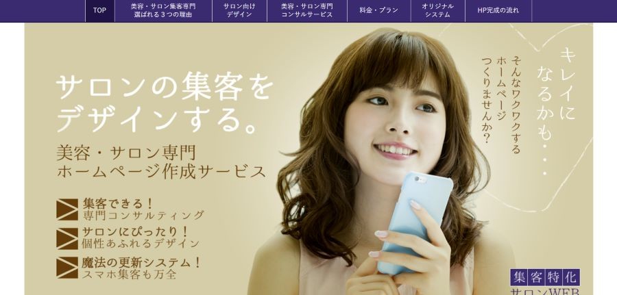 集客特化サロンWEB