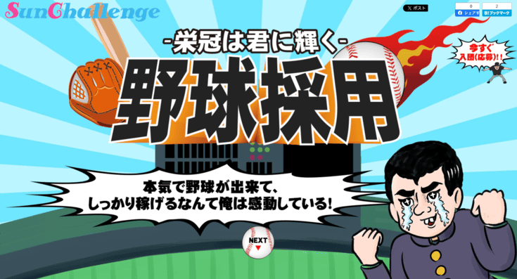 株式会社サンチャレンジの採用サイト