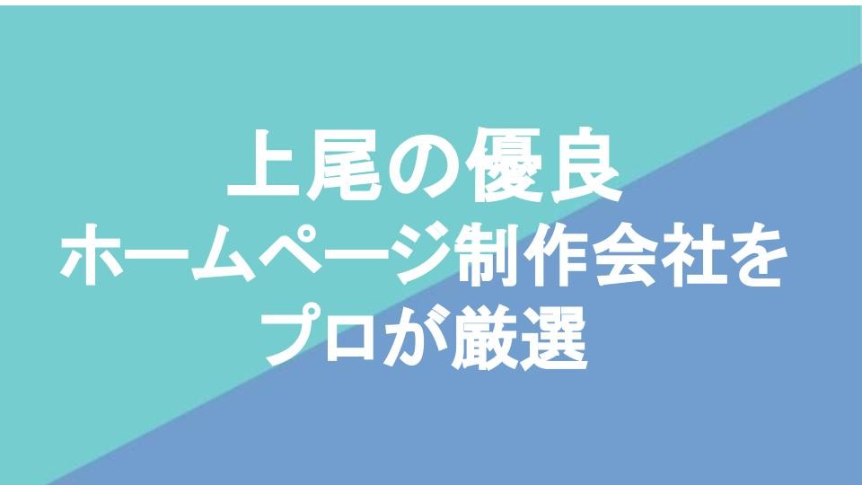 上尾市の優良ホームページ制作会社【2024年4月最新版】 | Web幹事